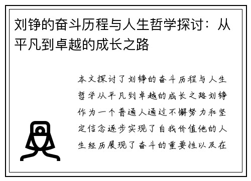 刘铮的奋斗历程与人生哲学探讨:从平凡到卓越的成长之路 刘铮的奋斗历程与人生哲学探讨:从平凡到卓越的成长之路