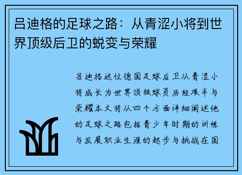 吕迪格的足球之路:从青涩小将到世界顶级后卫的蜕变与荣耀 吕迪格的足球之路:从青涩小将到世界顶级后卫的蜕变与荣耀