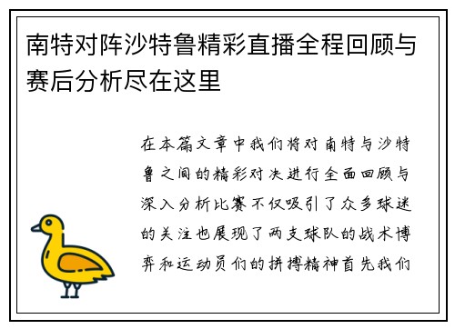 南特对阵沙特鲁精彩直播全程回顾与赛后分析尽在这里 南特对阵沙特鲁精彩直播全程回顾与赛后分析尽在这里
