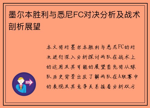 墨尔本胜利与悉尼FC对决分析及战术剖析展望 墨尔本胜利与悉尼FC对决分析及战术剖析展望