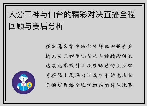 大分三神与仙台的精彩对决直播全程回顾与赛后分析 大分三神与仙台的精彩对决直播全程回顾与赛后分析