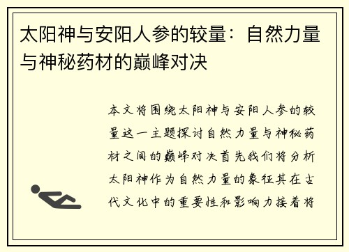 太阳神与安阳人参的较量:自然力量与神秘药材的巅峰对决 太阳神与安阳人参的较量:自然力量与神秘药材的巅峰对决