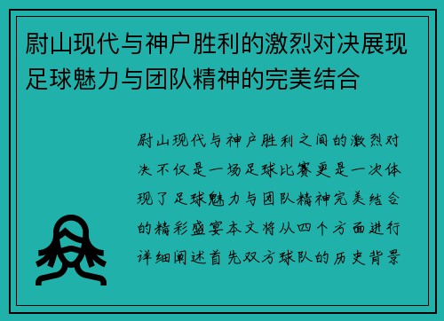 尉山现代与神户胜利的激烈对决展现足球魅力与团队精神的完美结合 尉山现代与神户胜利的激烈对决展现足球魅力与团队精神的完美结合
