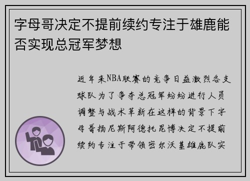 字母哥决定不提前续约专注于雄鹿能否实现总冠军梦想 字母哥决定不提前续约专注于雄鹿能否实现总冠军梦想