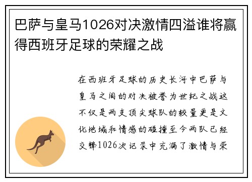 巴萨与皇马1026对决激情四溢谁将赢得西班牙足球的荣耀之战 巴萨与皇马1026对决激情四溢谁将赢得西班牙足球的荣耀之战