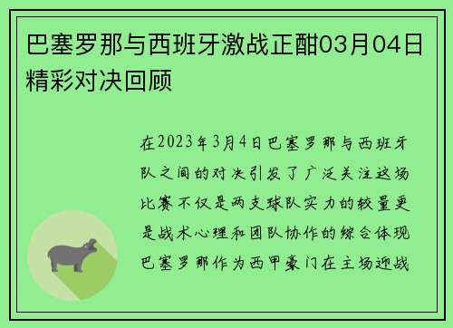 巴塞罗那与西班牙激战正酣03月04日精彩对决回顾 巴塞罗那与西班牙激战正酣03月04日精彩对决回顾