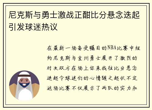 尼克斯与勇士激战正酣比分悬念迭起引发球迷热议 尼克斯与勇士激战正酣比分悬念迭起引发球迷热议