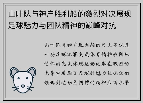 山叶队与神户胜利船的激烈对决展现足球魅力与团队精神的巅峰对抗 山叶队与神户胜利船的激烈对决展现足球魅力与团队精神的巅峰对抗