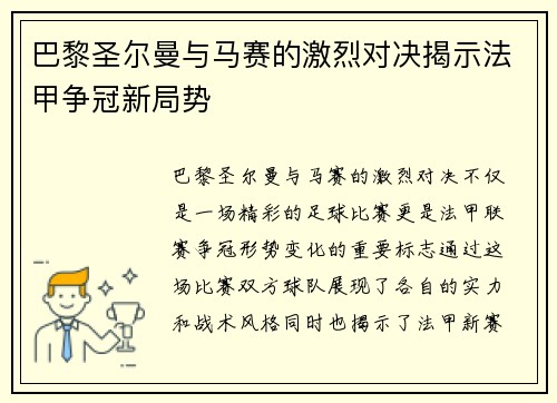 巴黎圣尔曼与马赛的激烈对决揭示法甲争冠新局势 巴黎圣尔曼与马赛的激烈对决揭示法甲争冠新局势