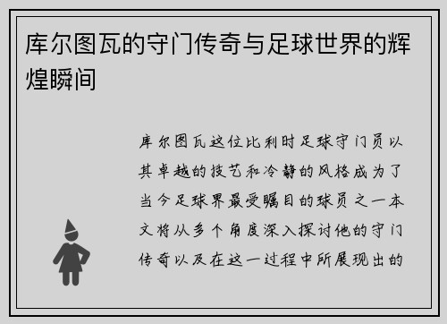 库尔图瓦的守门传奇与足球世界的辉煌瞬间 库尔图瓦的守门传奇与足球世界的辉煌瞬间