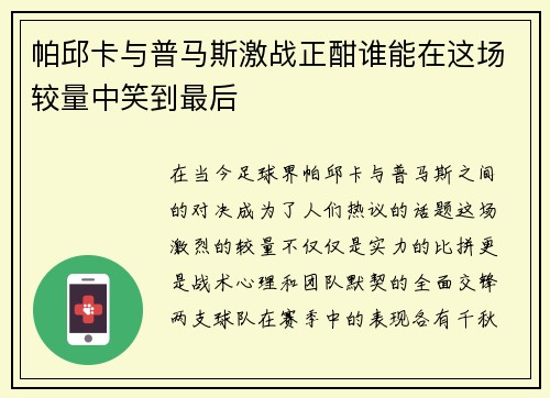帕邱卡与普马斯激战正酣谁能在这场较量中笑到最后 帕邱卡与普马斯激战正酣谁能在这场较量中笑到最后