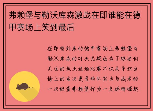 弗赖堡与勒沃库森激战在即谁能在德甲赛场上笑到最后 弗赖堡与勒沃库森激战在即谁能在德甲赛场上笑到最后