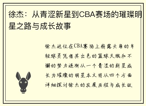 徐杰:从青涩新星到CBA赛场的璀璨明星之路与成长故事 徐杰:从青涩新星到CBA赛场的璀璨明星之路与成长故事