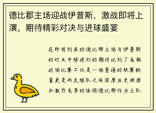 德比郡主场迎战伊普斯,激战即将上演,期待精彩对决与进球盛宴 德比郡主场迎战伊普斯,激战即将上演,期待精彩对决与进球盛宴