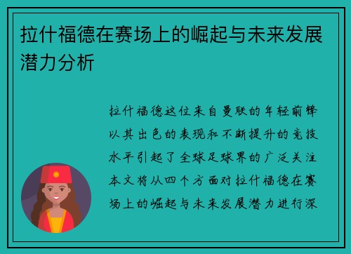 拉什福德在赛场上的崛起与未来发展潜力分析 拉什福德在赛场上的崛起与未来发展潜力分析