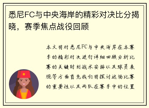 悉尼FC与中央海岸的精彩对决比分揭晓,赛季焦点战役回顾 悉尼FC与中央海岸的精彩对决比分揭晓,赛季焦点战役回顾